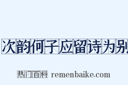 次韵何子应留诗为别是什么意思的图片